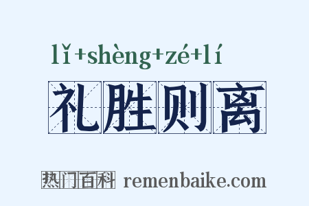 礼胜则离是什么意思的图片